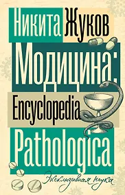Купить Модицина. Encyclopedia Pathologica — Фото №1