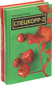 Купить Александр Поклад. Спецкорр (комплект из 2 книг) — Фото №1