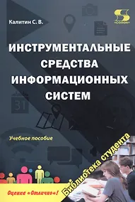 Купить Инструментальные средства информационных систем. Учебное пособие — Фото №1