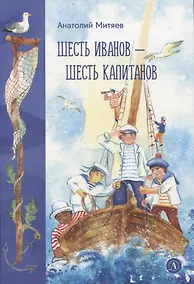Купить Шесть Иванов-шесть капитанов — Фото №1