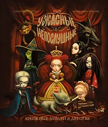 Купить Ужасные и непослушные. Книжные злодеи в детстве — Фото №1