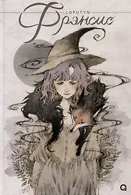 Купить Loputyn. Фрэнсис — Фото №1