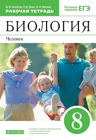 Купить Биология. 8 класс. Человек. Рабочая тетрадь с тестовыми заданиями ЕГЭ — Фото №1