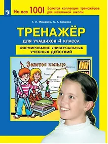 Купить Тренажер для учащихся 4 класса. Формирование универсальных учебных действий — Фото №1