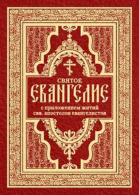 Купить Святое Евангелие с житиями святых апостолов — Фото №1