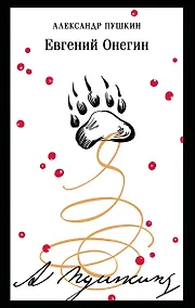 Купить Евгений Онегин — Фото №1