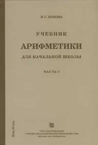 Купить Учебник арифметики для начальной школы для 1-го класса. Часть I — Фото №1