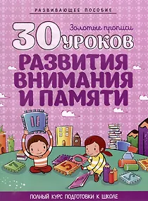 Купить Развивающее пособие. Золотые прописи. 30 уроков развития внимания и памяти. Полный курс подготовки к школе — Фото №1