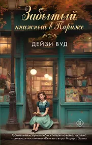 Купить Забытый книжный в Париже — Фото №1