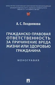 Купить Гражданско-правовая ответственность за причинение вреда жизни или здоровью гражданина. Монография. — Фото №1