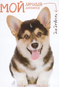 Купить Мой личный дневничок для девочек (Щенок с розовым языком) — Фото №1
