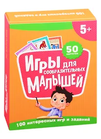 Купить Игры для сообразительных малышей. 50 карточек (5+) — Фото №1