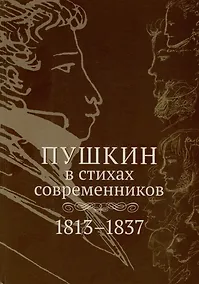 Купить Пушкин в стихах современников. 1813–1837 — Фото №1