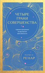 Купить Четыре грани совершенства. Годовая программа возвращения женственности (европокет) — Фото №1