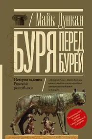 Купить Буря перед бурей. История падения Римской республики — Фото №1