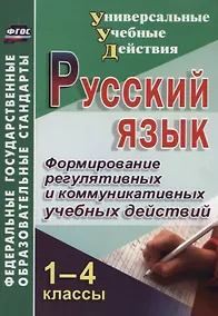 Купить Русский язык. 1-4 класс. Формирование регулятивных и коммуникативных учебных действий — Фото №1