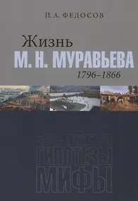 Купить Жизнь М. Н. Муравьева (1796–1866): Факты, гипотезы, мифы — Фото №1
