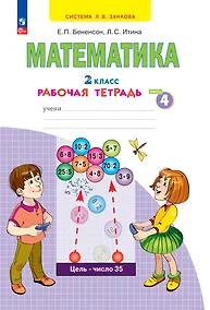 Купить Математика. 2 класс. Рабочая тетрадь. В 4 частях. Часть 4 — Фото №1