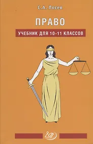 Купить Право. Учебник для 10-11 классов — Фото №1