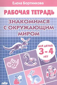 Купить Знакомимся с окружающим миром. 3-4 л. Раб.тетр. — Фото №1