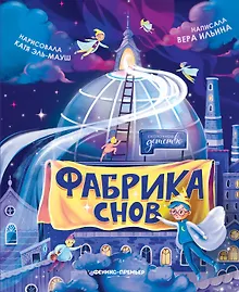 Купить Фабрика снов — Фото №1