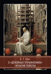 Купить О «Духовных упражнениях» Игнатия Лойолы — Фото №1