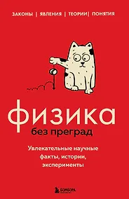 Купить Физика без преград. Увлекательные научные факты, истории, эксперименты — Фото №1