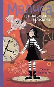 Купить Малиса и проделки времени — Фото №1