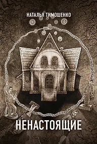 Купить Ненастоящие — Фото №1