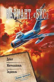 Купить Вариант «Бис» — Фото №1