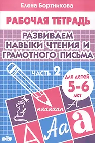 Купить Развиваем навыки чтения и грамотного письма. Ч.2. Тетрадь — Фото №1