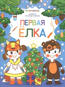 Купить Первая елка. Раскраска для самых маленьких — Фото №1