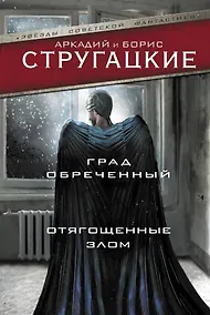 Купить Град обреченный. Отягощенные злом, или Сорок лет спустя — Фото №1