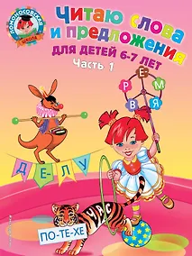 Купить Читаю слова и предложения для детей :6-7 лет.Ч.1 — Фото №1