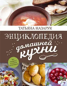 Купить Энциклопедия домашней кухни — Фото №1