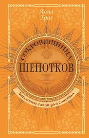 Купить Сокровищница шепотков. Заветные слова для счастья — Фото №1