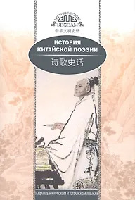 Купить История китайской поэзии — Фото №1
