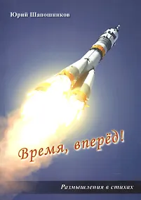 Купить Время, вперед! Размышления в стихах — Фото №1