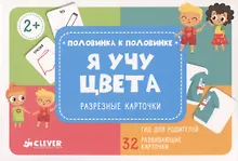 Купить Я учу цвета. Разрезные карточки — Фото №1