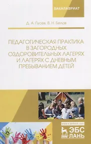 Купить Педагогическая практика в загородных оздоровительных лагерях и лагерях с дневным пребыванием детей — Фото №1
