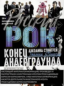 Купить Русский рок. Конец андерграунда. Фотографии. Интервью. Документы — Фото №1