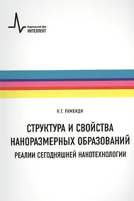 Купить Структура и свойства наноразмерных образований. Реалии сегодняшней нанотехнологии: учебное пособие — Фото №1