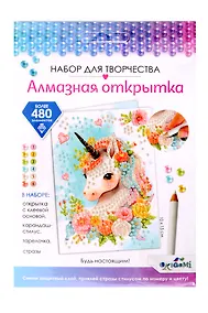 Купить Набор для творчества. Алмазная открытка "Будь настоящим!" — Фото №1