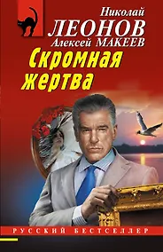 Купить Скромная жертва — Фото №1