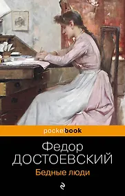 Купить Бедные люди — Фото №1