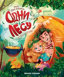 Купить Одни в лесу: история-катастрофа — Фото №1