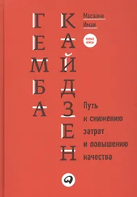 Купить Гемба кайдзен: Путь к снижению затрат и повышению качества — Фото №1