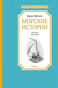 Купить Морские истории — Фото №1