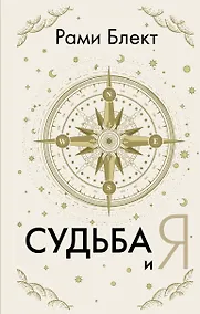 Купить Судьба и я — Фото №1