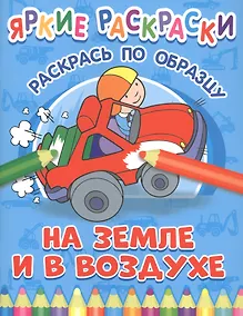 Купить На земле и в воздухе. Раскрась по образцу — Фото №1